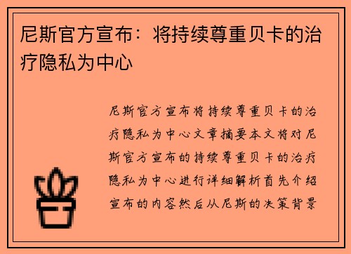 尼斯官方宣布：将持续尊重贝卡的治疗隐私为中心