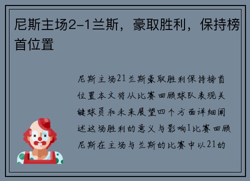 尼斯主场2-1兰斯，豪取胜利，保持榜首位置