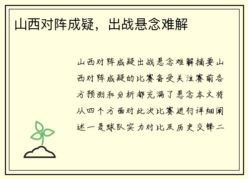山西对阵成疑，出战悬念难解
