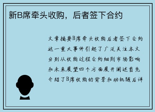 新B席牵头收购，后者签下合约