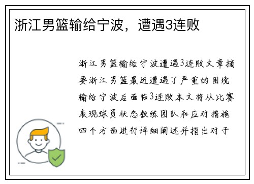 浙江男篮输给宁波，遭遇3连败
